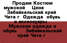 Продам Костюм мужской  › Цена ­ 4 000 - Забайкальский край, Чита г. Одежда, обувь и аксессуары » Мужская одежда и обувь   . Забайкальский край,Чита г.